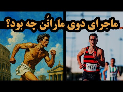 ماجرای دوی ماراتُن چه بود؟