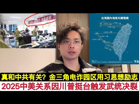 川普台海态度中美2025决裂！中国台湾彻夜守护！怕24条海底电缆电信被解放军切段！星期四