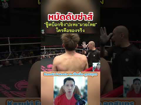 หมัดดับซ่าส์ญี่ปุ่น #มวยไทย #muaythai #coachcheirtv