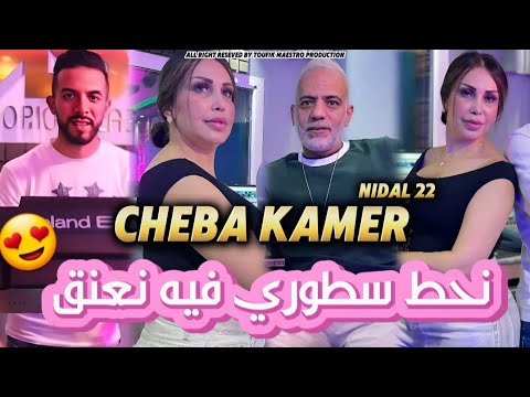 Cheba Kamer 2024 | N7at Story Fih N3aneg _ مانديرش ايموجي يدرق 😘| Nidal 22 ( Clip officiel )