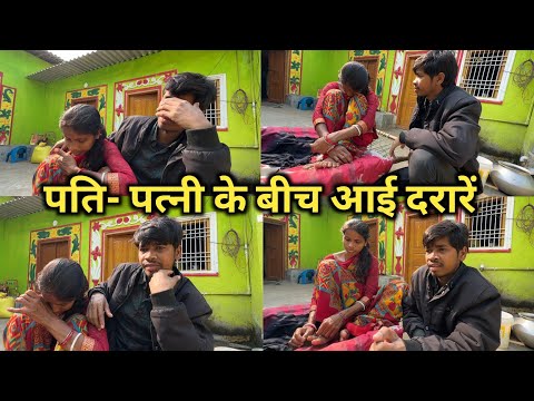 पति-पत्नी के बीच आई दरारें || #vijayriavlogs