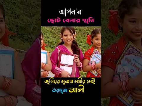 জুনিয়র সুজন সুখীর সেই তরমুজ আলী #funny #shortvideo #shortsvideo #shorts #shortsfeed #short