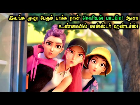 கொரியன் ஆட்டக்காரிகள் வேட்டைக்காரிகள் ஆன கதை "Fantasy" Movie! Hollywood Tamizhan