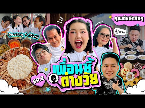 เพื่อนซี้ต่างวัย EP.2 คุณเต้ยนักกินจุ กับข้าวขาหมู 4 กิโล!!! I Bow Kanyarat