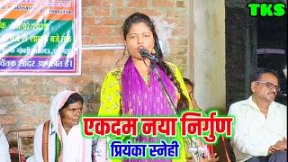 प्रियंका स्नेही का एकदम नया निर्गुण गीत | Priyanka Snehi Ka Birha #talent_ka_safar #bhojpuribirha