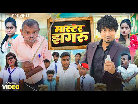 मास्टर झगरू || Master Jhagru || Jhagru Mahto Comedy || Mani Mraj Vines || PPS Vines ||