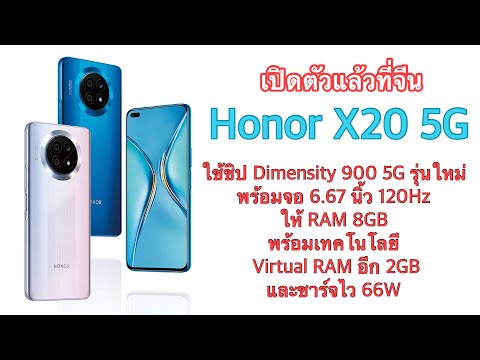 (THAI) เปิดตัวแล้วที่จีน Honor X20 5G