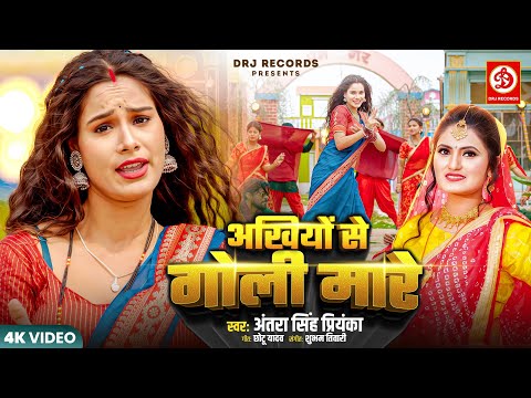 #Video | Akhiyon Se Goli Mare | Antra Singh Priyanka | अखियों से गोली मारे | New Bhojpuri Song 2025