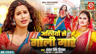 #Video | Akhiyon Se Goli Mare | Antra Singh Priyanka | अखियों से गोली मारे | New Bhojpuri Song 2025
