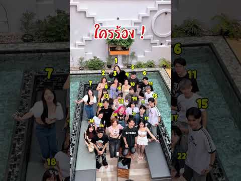 ใครร้อง ‼️