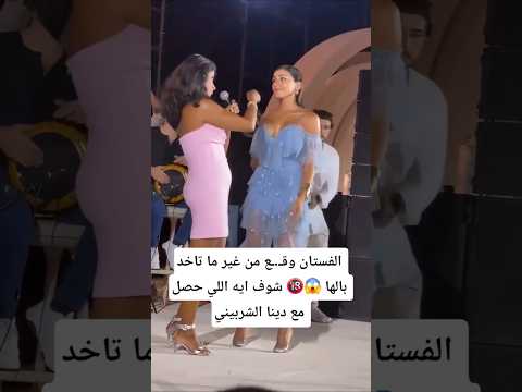 الفستان وقـ.ـع من غير ما تاخد بالها 😱🔞 شوف ايه اللي حصل مع دينا الشربيني