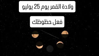 ولادة القمر  25 يوليو / عالج حظك