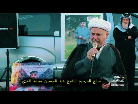 سابع المرحوم الشيخ عبد الحسين الغزي (الجزء الثاني)