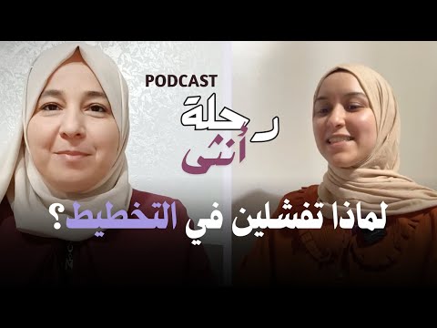 التخطيط الذكي: كيف نحقق التوازن بين الطموح والواقع مع الأستاذة حنان الخطاب | بودكاست رحلة أنثى