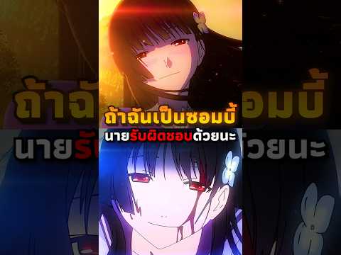 เธอคือ"ซอมบี้"ที่น่ารักที่สุด | #anime #อนิเมะ