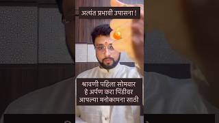 श्रावणी पाहिला सोमवार उपाय #shravanisomvar #remedies #shravan #viral #shorts #astrovishaltarte