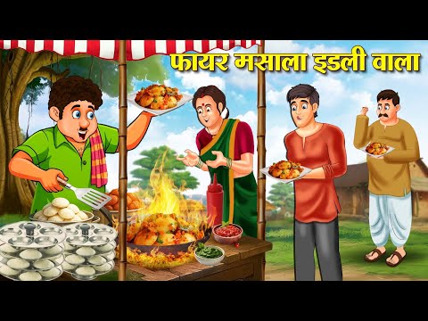 फायर मसाला इडली वाला | Hindi Kahaniya | Moral Stories | Bedtime Stories | Story In Hindi