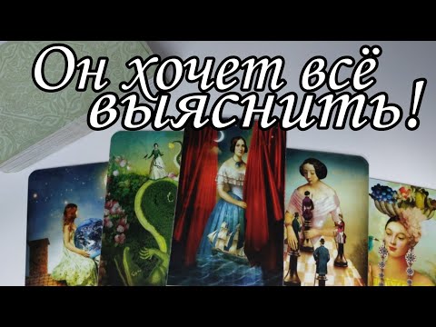 🔥Что он Хочет от тебя⁉️ Что Ты получишь Взамен⁉️ Таро расклад🔮 онлайн гадание