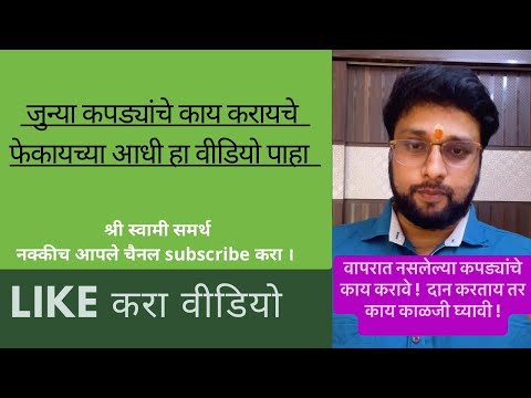 जुने झालेले वापरात नसलेले कपड्यांचे काय करायचे ? ते दान करताना काय करावे ! काळजी घ्यावी ?