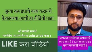 जुने झालेले वापरात नसलेले कपड्यांचे काय करायचे ? ते दान करताना काय करावे ! काळजी घ्यावी ?
