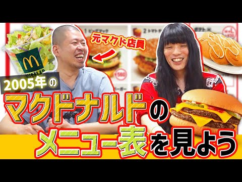 2005年のマクドナルドのメニュー表を見てみよう【元店員が語るバーガー作りのコツ】
