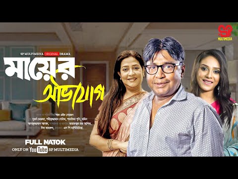 Maer Ovijog | মায়ের অভিযোগ | Suborna Mustafa | Shahiduzzaman Selim | Bangla Natok 2024