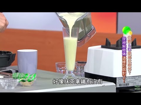 提神解痠痛這樣吃！「毛豆三寶豆漿」健康2.0 20151121 (2/4)