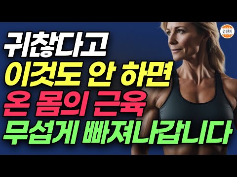 중년을 위한 최고의 뱃살까지 싹다 녹이는 전신 근력 운동, 이것만큼은 꼭 하세요