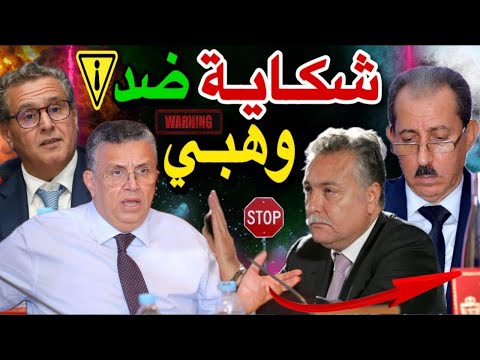 وهبي أمام القضاء بعد تورطه في أكبر فضيحة في تاريخ الوزراء المغاربة ( بنعبد الله ) 😱🚨