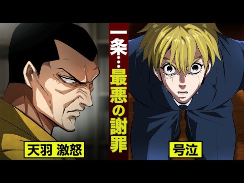 【漫画】一条...最悪の謝罪。天羽 激怒。