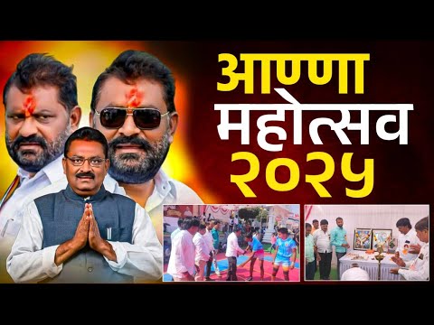 सुरेश धस यांच्या वाढदिवसानीमित्त अण्णा महोत्सव | Suresh Dhas | Anna Mahotsav