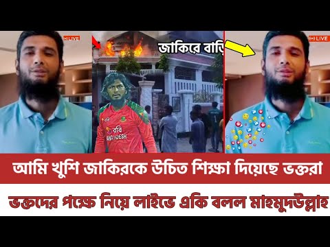 ভক্তরা জাকির বাড়ি আগুন লাগিয়ে ঠিক করছে! শিক্ষা দিয়েছে লাইভে ভক্তদের পক্ষে নিয়ে একি বলল মাহমুদউল্লাহ