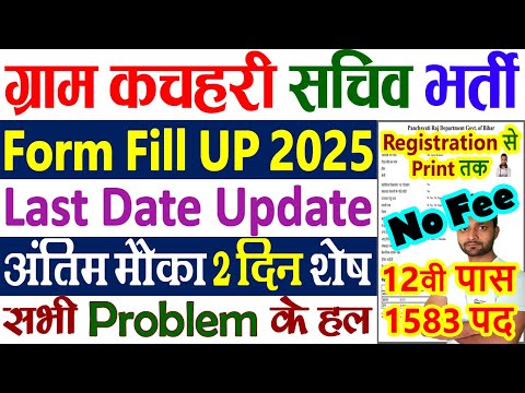 Bihar Gram Kachahari Sachiv Vacancy 2025 Ka Form Kaise Bhare || Gram Katchahary Sachiv Apply Online