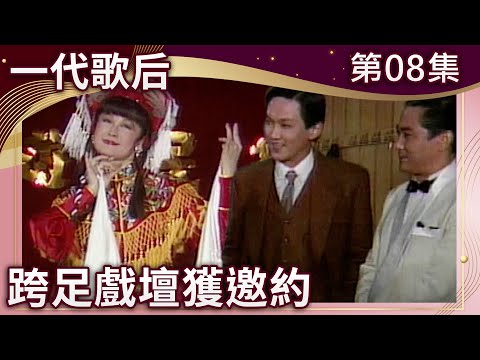 嚴婓怒嚴華偏心竟揭穿祕密　小紅跨戲壇出演獲名導邀約！【一代歌后 完整版】EP08 潘迎紫 張晨光 姜厚任 周紹棟 慕思成 @ctvdrama_classic