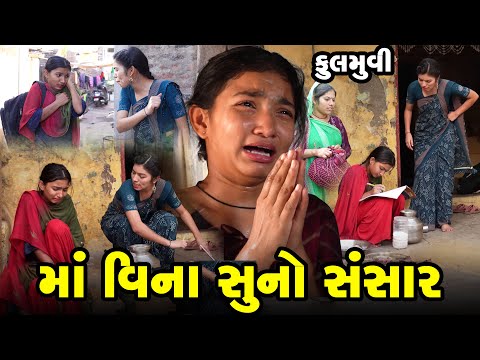 Full Movie - Maa Vinano Suno Sansar | Gujarati Short Film | Family Drama | Gujarati Movie