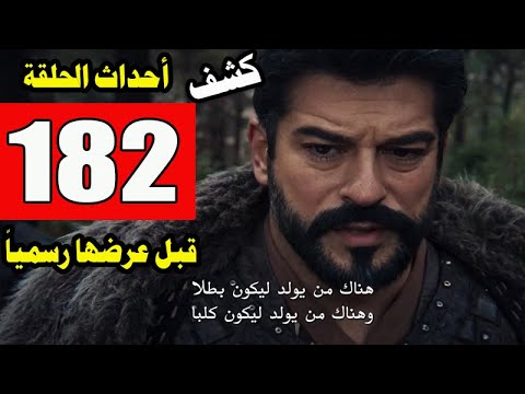 مسلسل عثمان الحلقة 182- كشف احداث الحلقة قبل عرضها رسميا