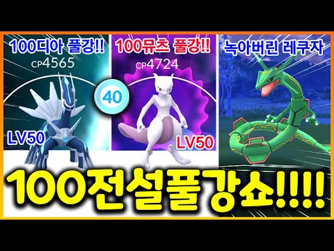 100 펄기아 잡고 40레벨 달성하자마자 100전설들 풀강 쇼!!!! 레쿠자도 녹여버리는 풀강 전설들의 힘!!!!!!!!(포켓몬고 26화)