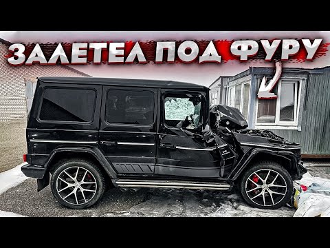 Купил Тотальный AMG G63. Уснул За Рулём. Гелик Залетел В Стоячий Грузовик