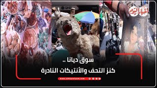 سوق ديانا .. كنز التحف والأنتيكات النادرة .