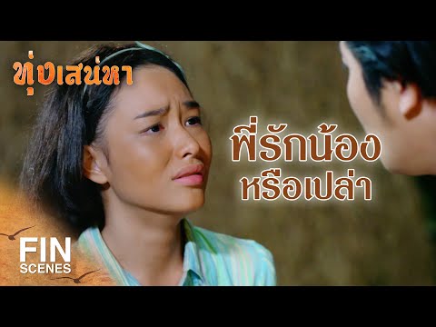 FIN | น้องเป็นเมียพี่ไปแล้ว พี่จะให้น้องทำยังไง | ทุ่งเสน่หา EP.8 | Ch3Thailand