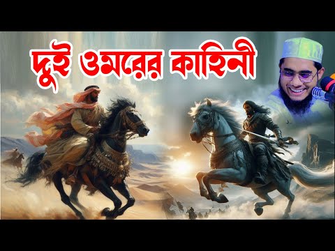 দুই ওমরের কাহিনী shahidur rahman mahmudabadi new bangla waz mahfil 2024 মাহমুদাবাদী নতুন ওয়াজ ২০২৪