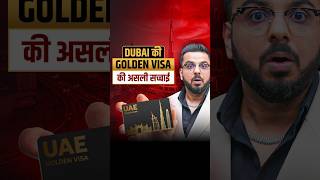 Dubai की Golden Visa की असली सच्चाई