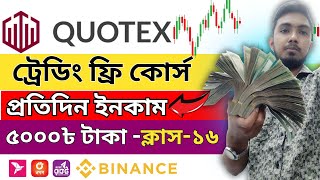 🔥ট্রেডিং করে ইনকাম |Class-16 | Quotex trading bangla | অনলাইন ইনকাম মোবাইল দিয়ে |online income 2025