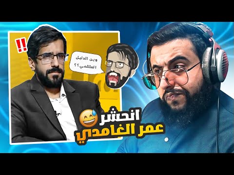 عمر الغامدي انحشر مع الشيخ | الجلد بالنهايه