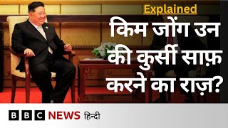Putin से मिलने के बाद Kim Jong Un की कुर्सी क्यों साफ़ की गई? - Explainer (BBC Hindi)