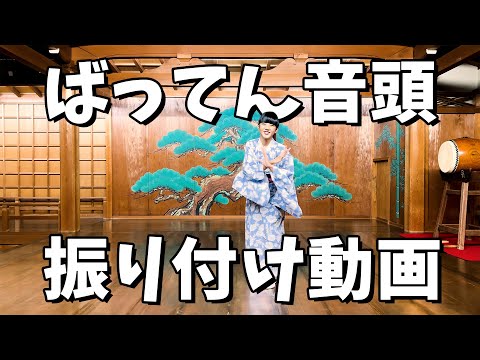 【振り付け】ばってん音頭|ばってん×ぶらぶら #ばってん音頭 #プロレス #みんな踊ろう