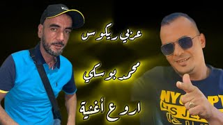 Jdid Cheb Bouski -2025- اروع أغنية لشاب محمد بوسكي 
