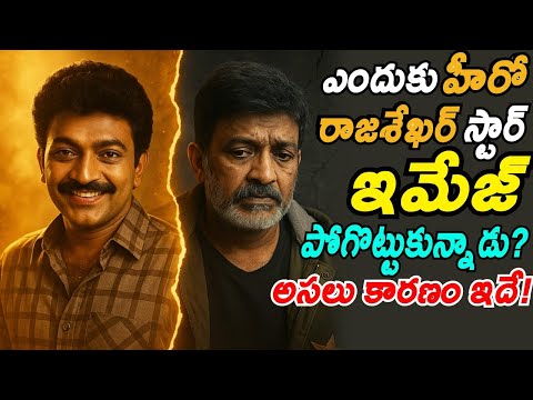 హీరో రాజశేఖర్ డౌన్ ఫాల్ కి  రీజన్ ఇదే! | Hero Rajasekhar Career Downfall Full Story | News Mantra