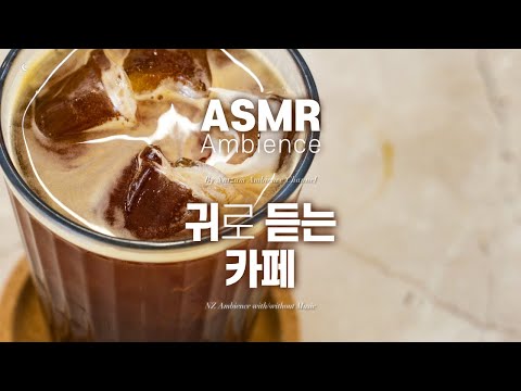 아이스 아메리카노 한 잔이요!🌙공부할 때 들어요, 카페 백색소음 ASMR (음악X)