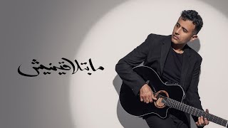 Hamza Namira - Mabetlaeneesh | حمزة نمرة - ما بتلاقينيش